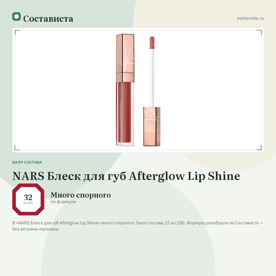 NARS Блеск для губ Afterglow Lip Shine: балл состава 32 из 100 — Состависта
