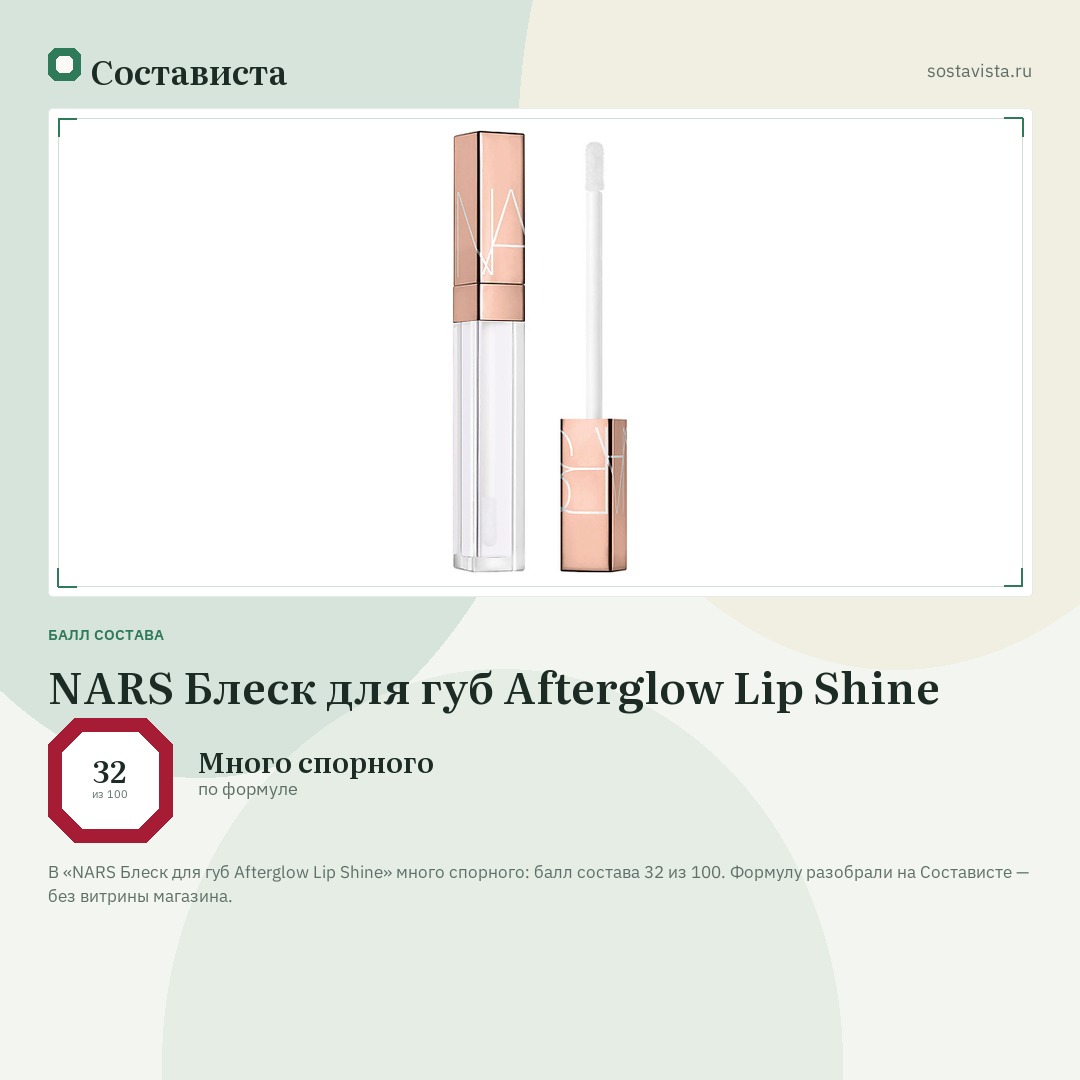 NARS Блеск для губ Afterglow Lip Shine: балл состава 32 из 100 — Состависта