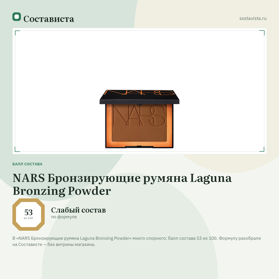 NARS Бронзирующие румяна Laguna Bronzing Powder: балл состава 53 из 100 — Состависта