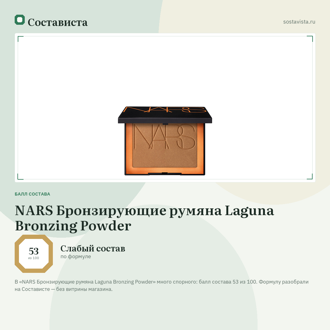 NARS Бронзирующие румяна Laguna Bronzing Powder: балл состава 53 из 100 — Состависта