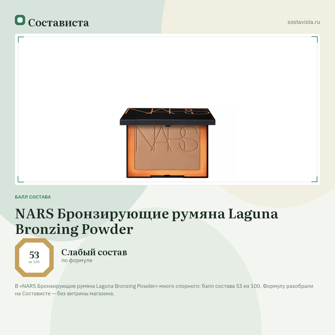 NARS Бронзирующие румяна Laguna Bronzing Powder: балл состава 53 из 100 — Состависта