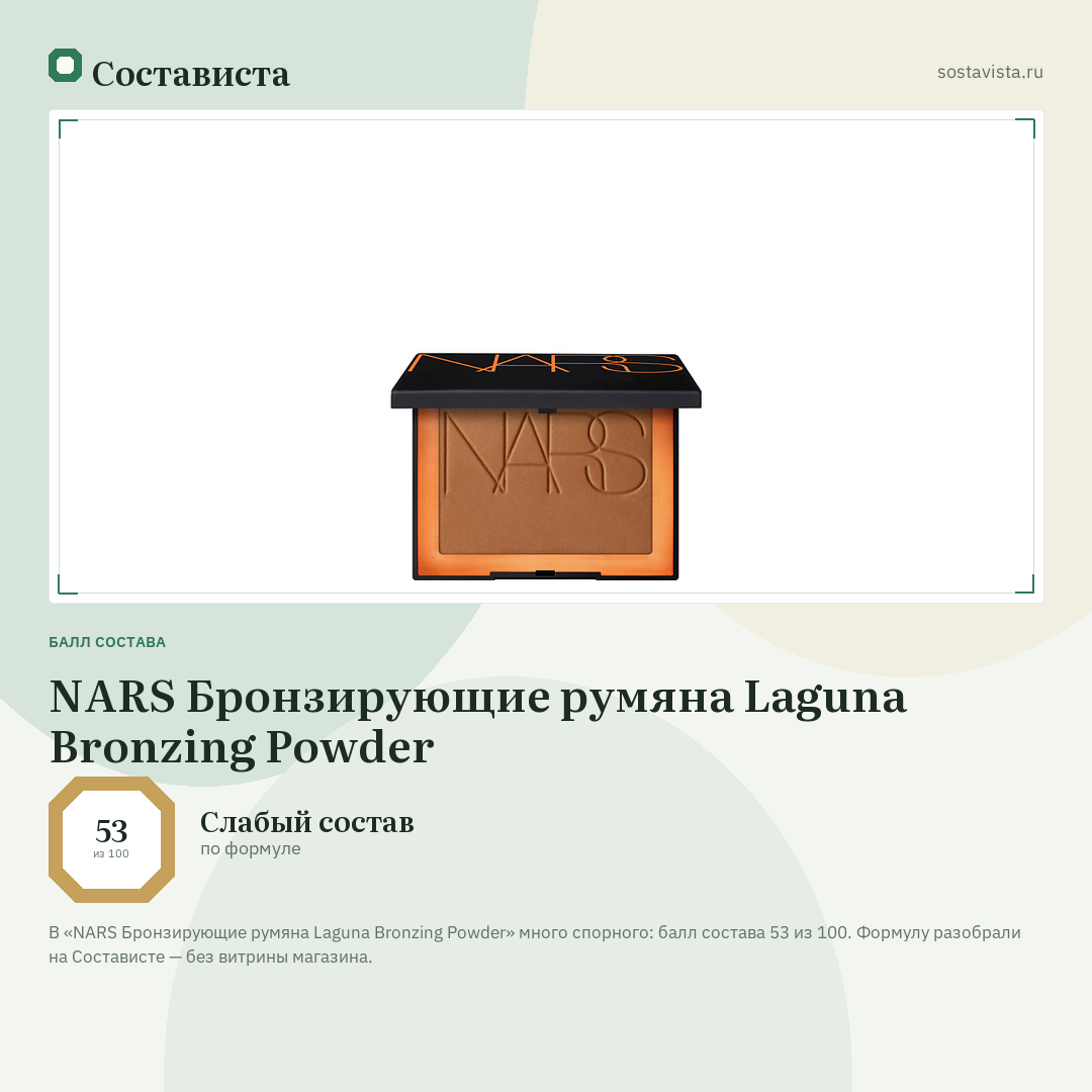 NARS Бронзирующие румяна Laguna Bronzing Powder: балл состава 53 из 100 — Состависта