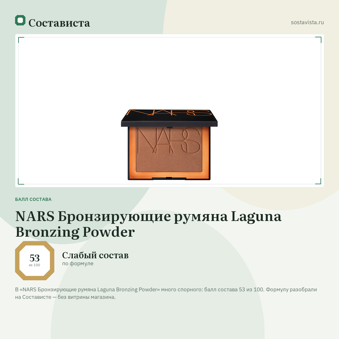 NARS Бронзирующие румяна Laguna Bronzing Powder: балл состава 53 из 100 — Состависта