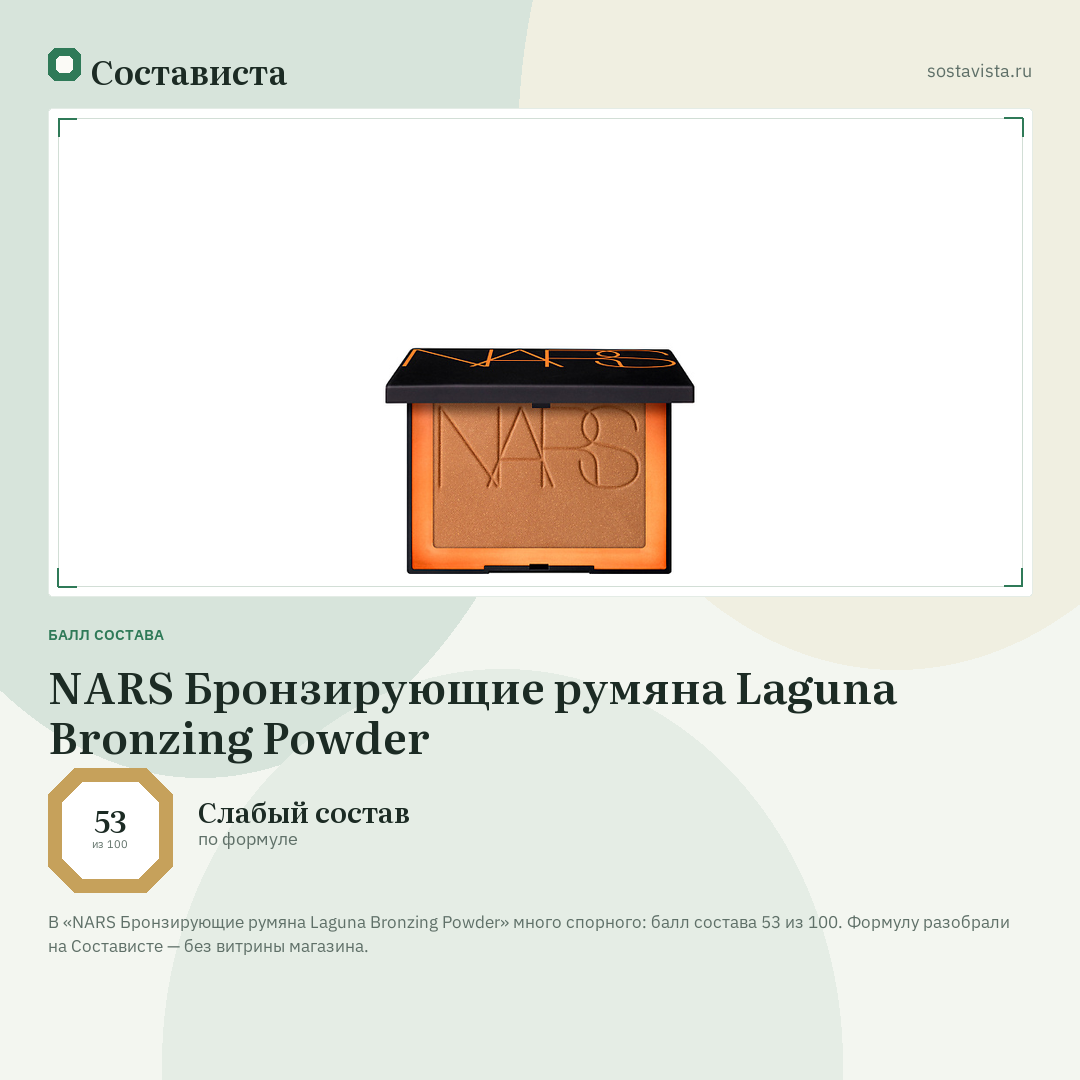 NARS Бронзирующие румяна Laguna Bronzing Powder: балл состава 53 из 100 — Состависта