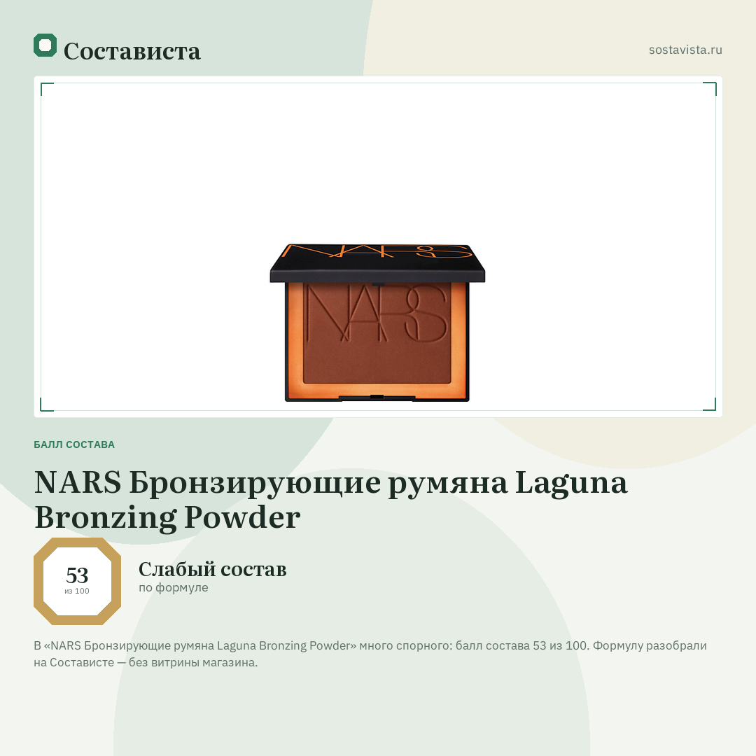 NARS Бронзирующие румяна Laguna Bronzing Powder: балл состава 53 из 100 — Состависта