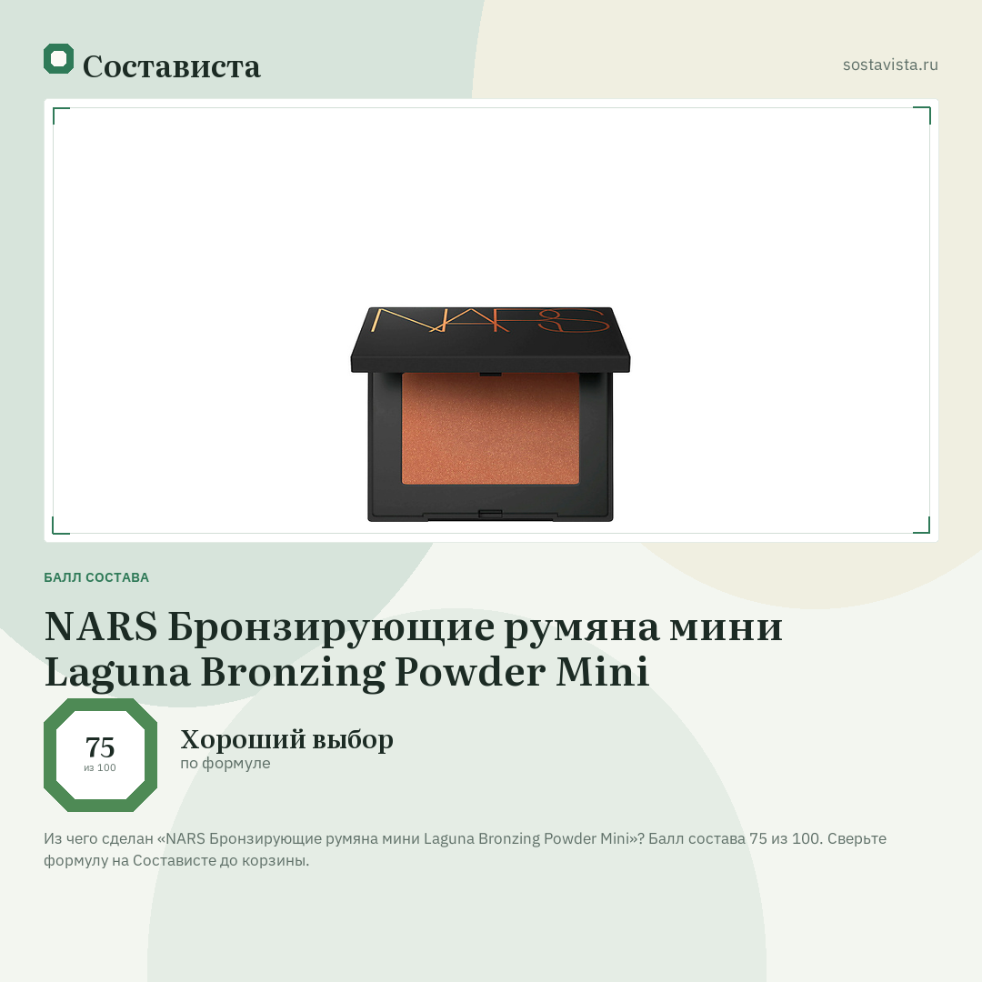 NARS Бронзирующие румяна мини Laguna Bronzing Powder Mini: балл состава 75 из 100 — Состависта