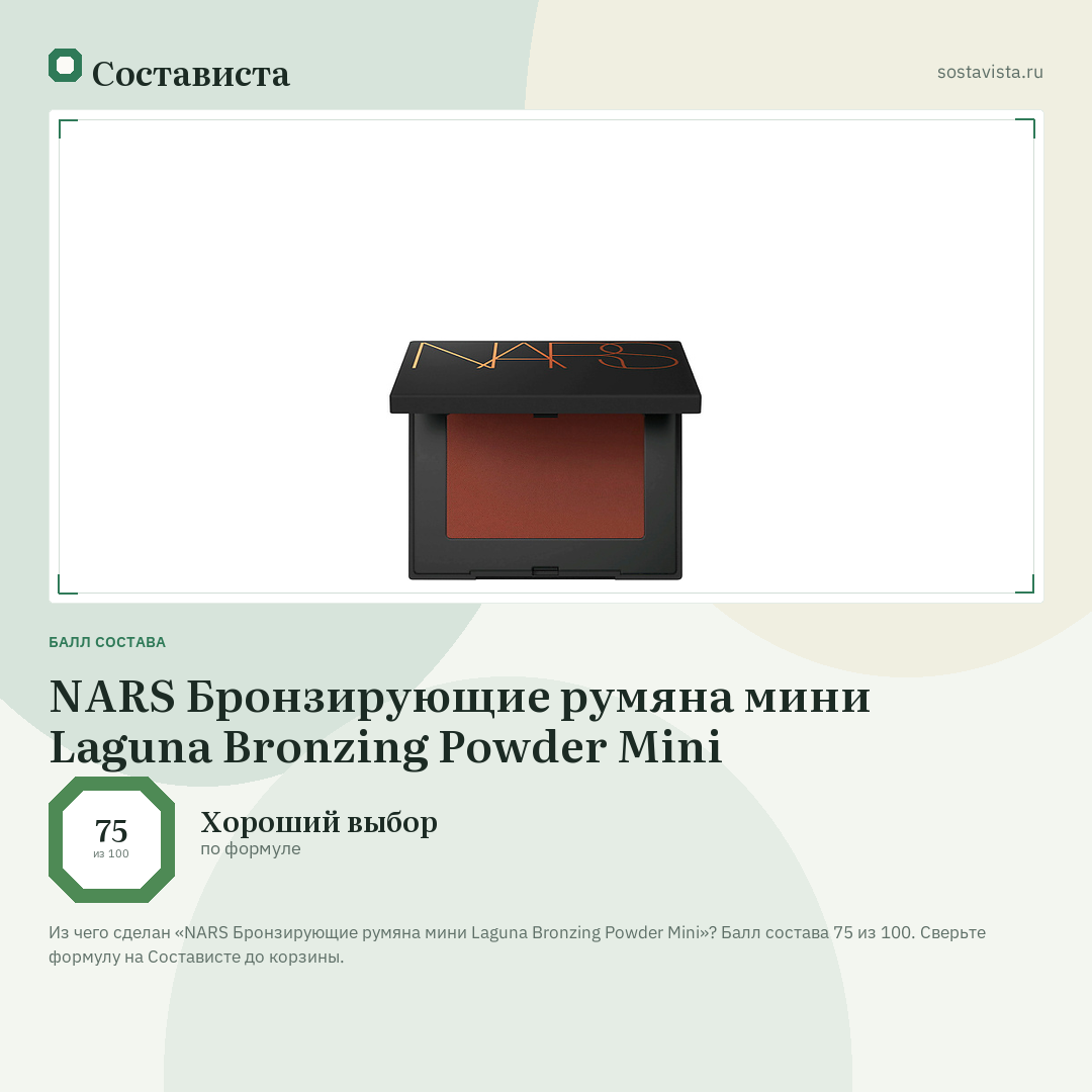 NARS Бронзирующие румяна мини Laguna Bronzing Powder Mini: балл состава 75 из 100 — Состависта