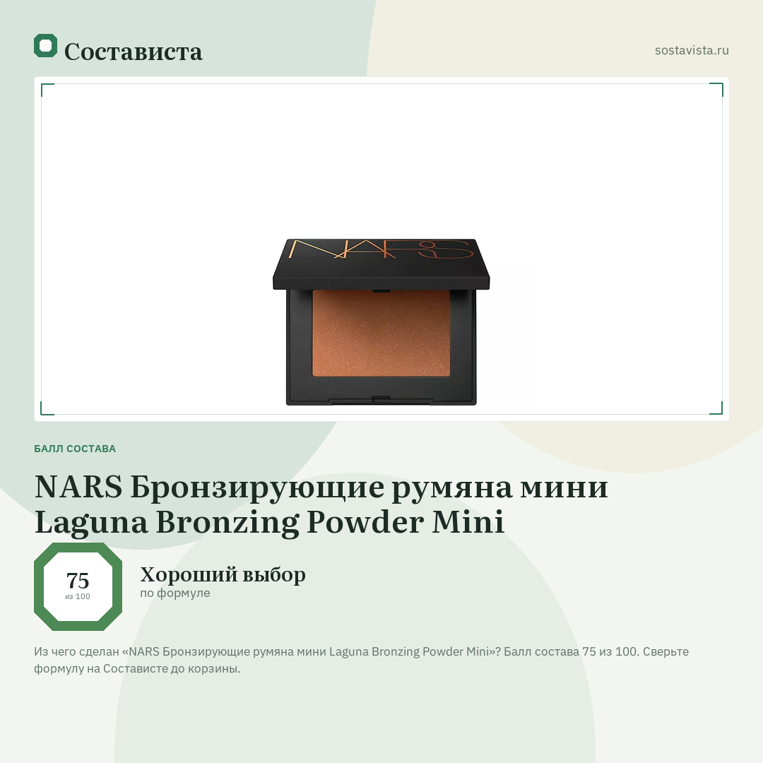 NARS Бронзирующие румяна мини Laguna Bronzing Powder Mini: балл состава 75 из 100 — Состависта