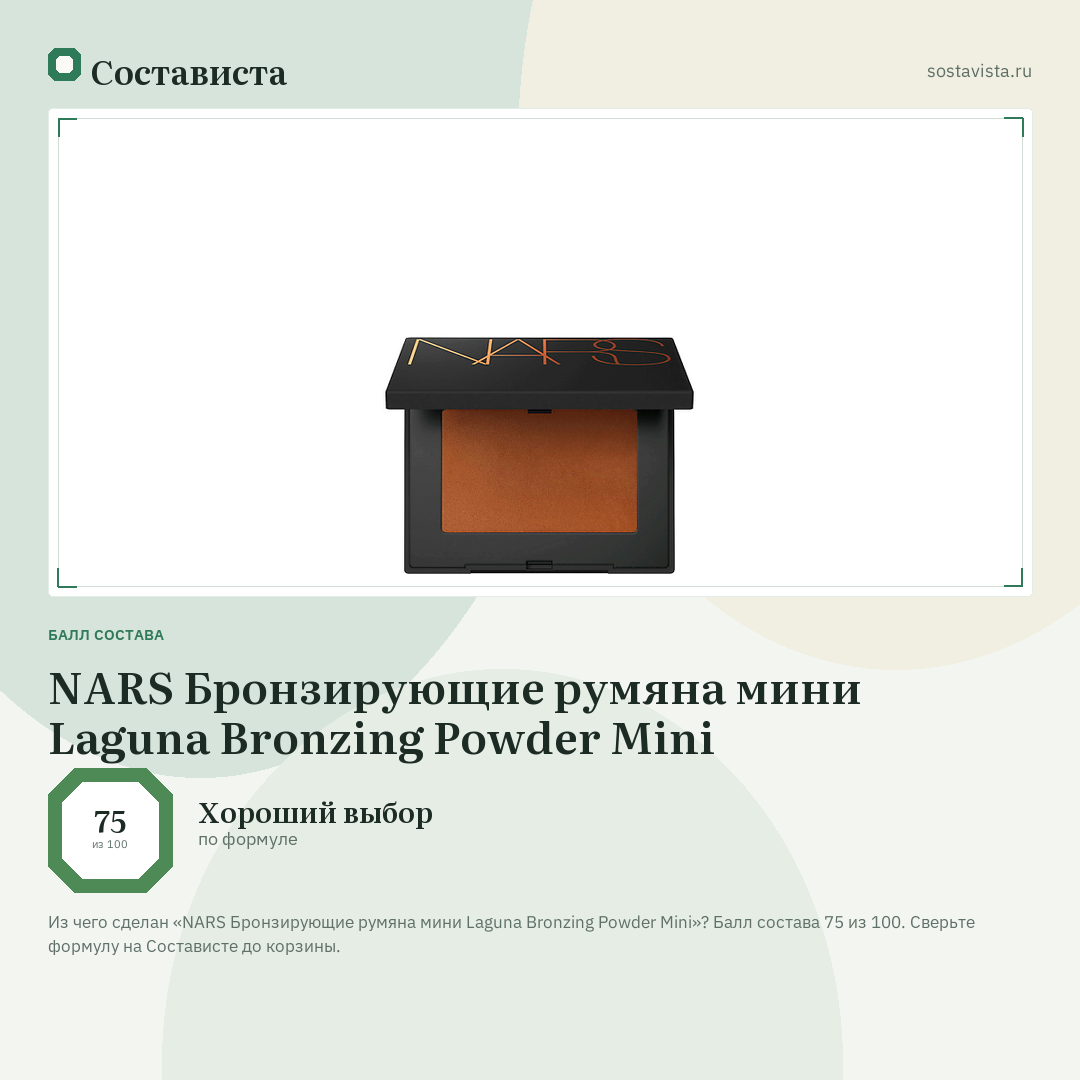 NARS Бронзирующие румяна мини Laguna Bronzing Powder Mini: балл состава 75 из 100 — Состависта