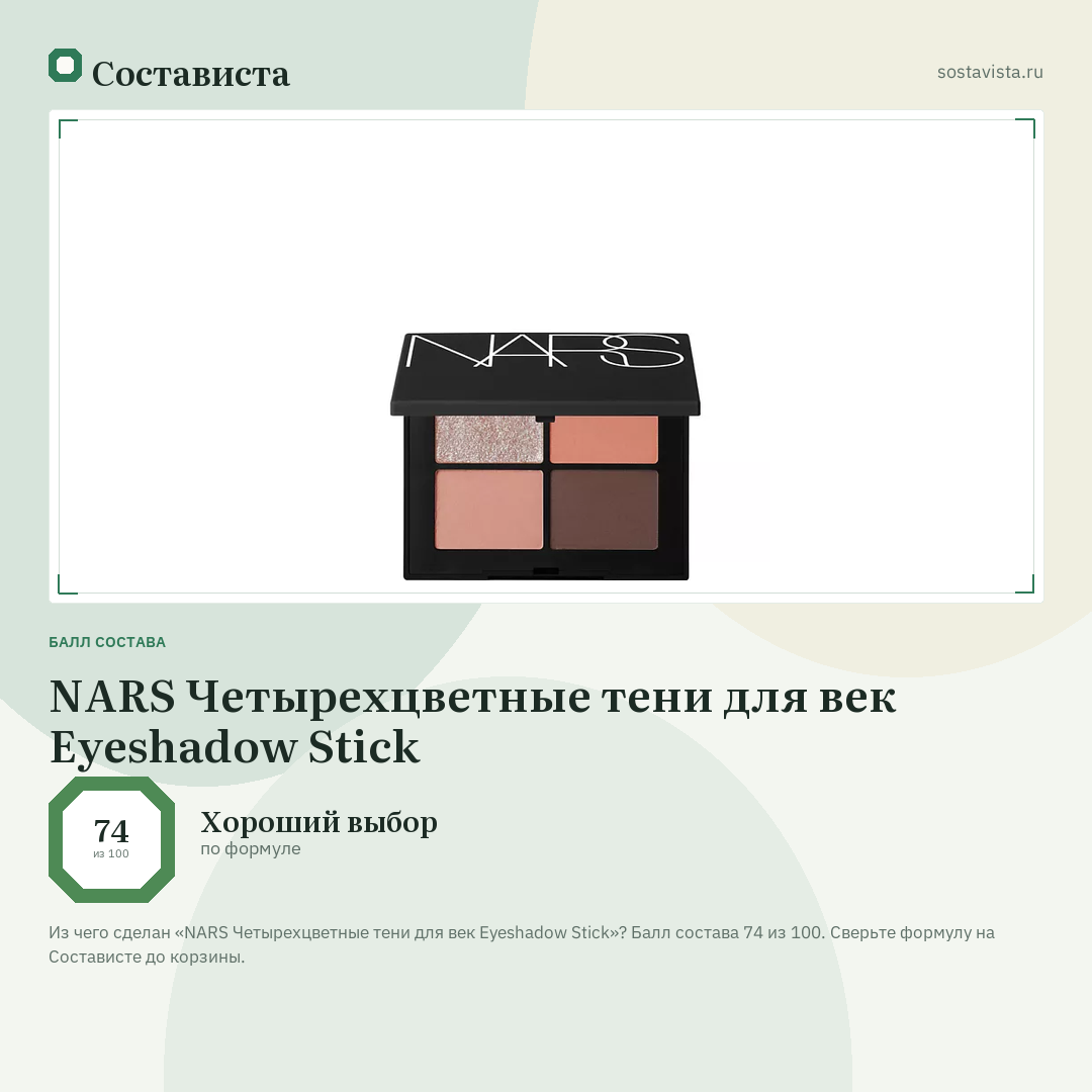 NARS Четырехцветные тени для век Eyeshadow Stick: балл состава 74 из 100 — Состависта