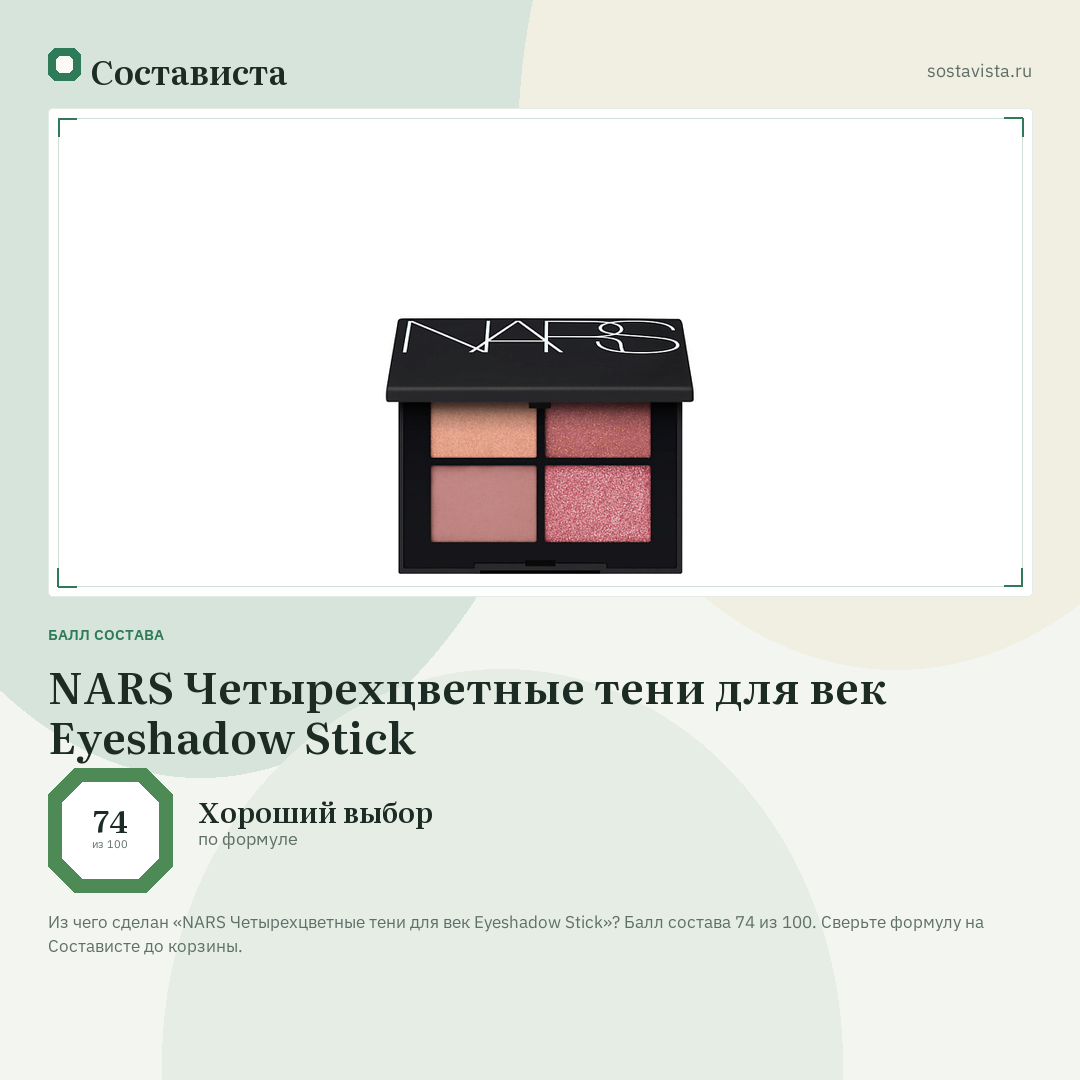 NARS Четырехцветные тени для век Eyeshadow Stick: балл состава 74 из 100 — Состависта