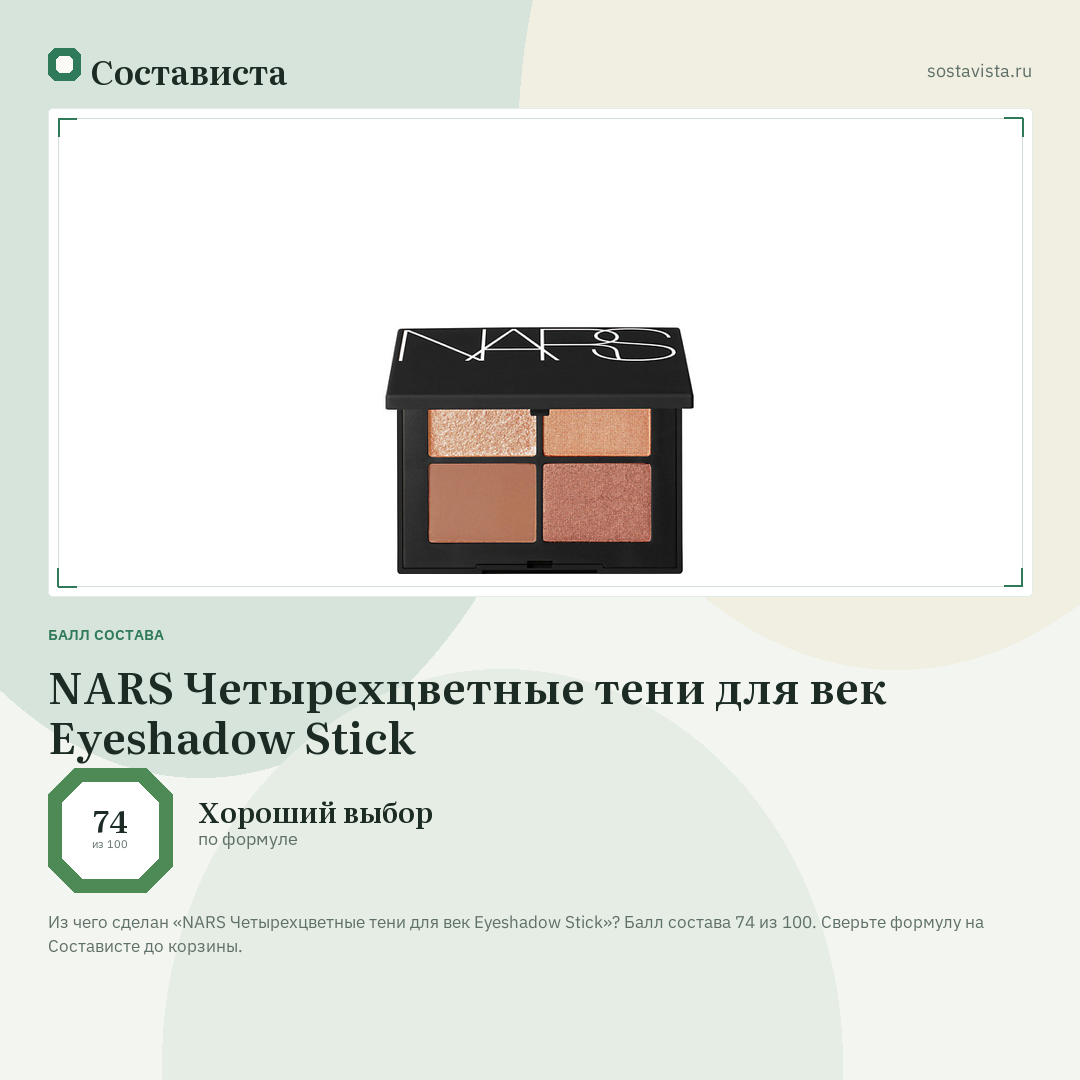 NARS Четырехцветные тени для век Eyeshadow Stick: балл состава 74 из 100 — Состависта