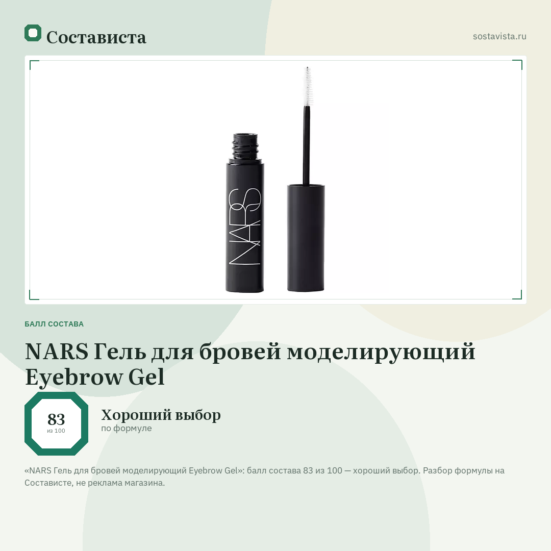 NARS Гель для бровей моделирующий Eyebrow Gel: балл состава 83 из 100 — Состависта