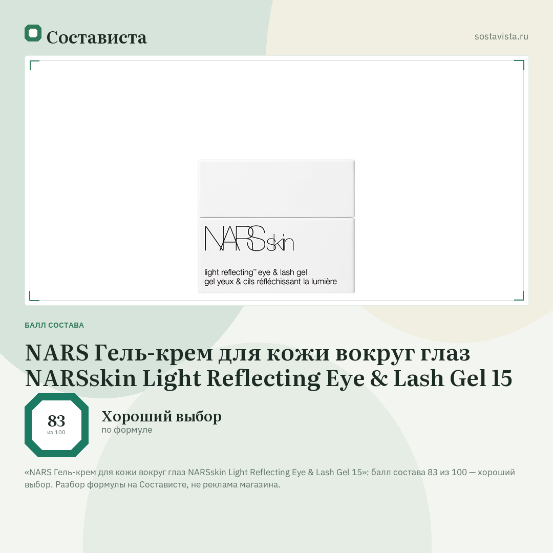 NARS Гель-крем для кожи вокруг глаз NARSskin Light Reflecting Eye & Lash Gel 15: балл состава 83 из 100 — Состависта
