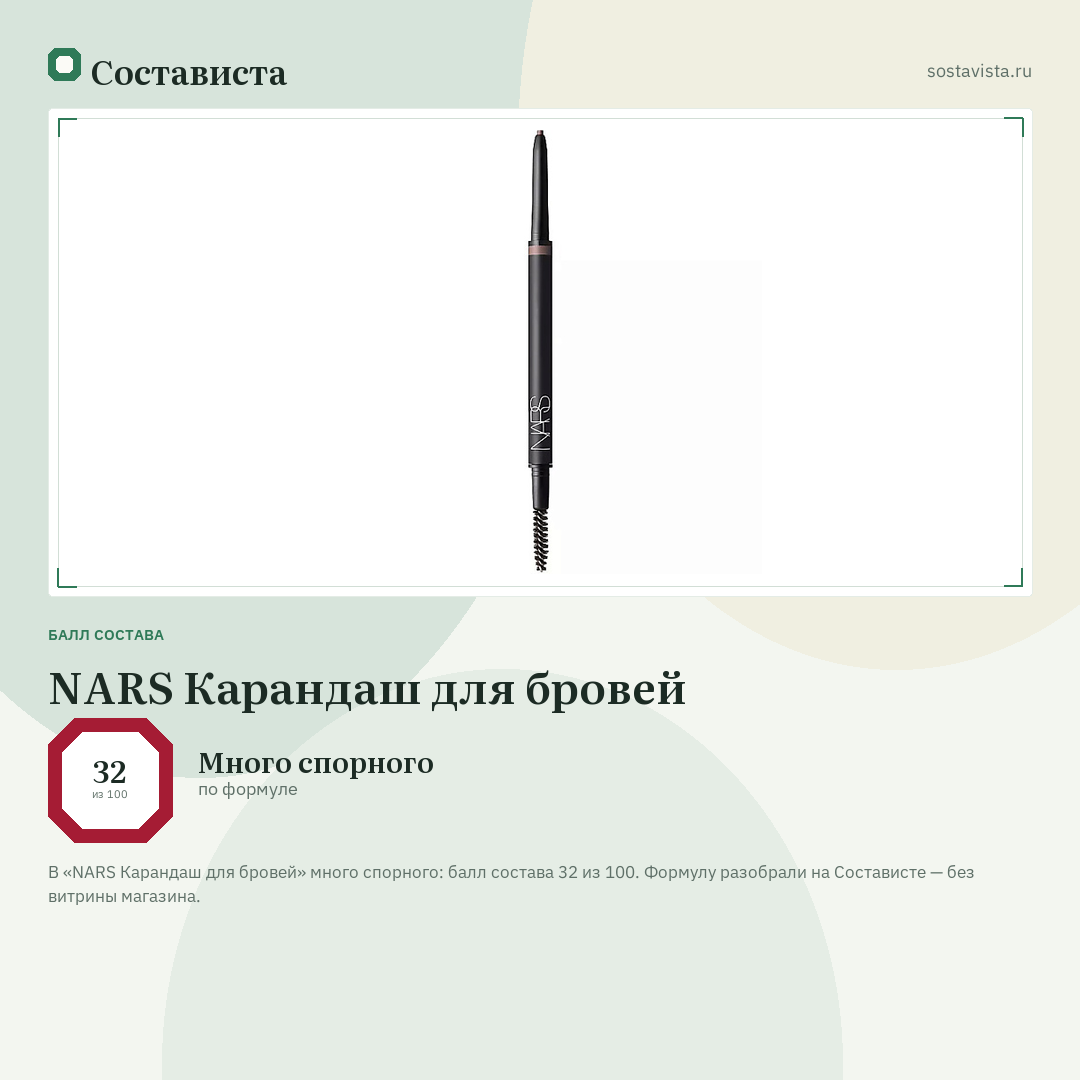 NARS Карандаш для бровей: балл состава 32 из 100 — Состависта