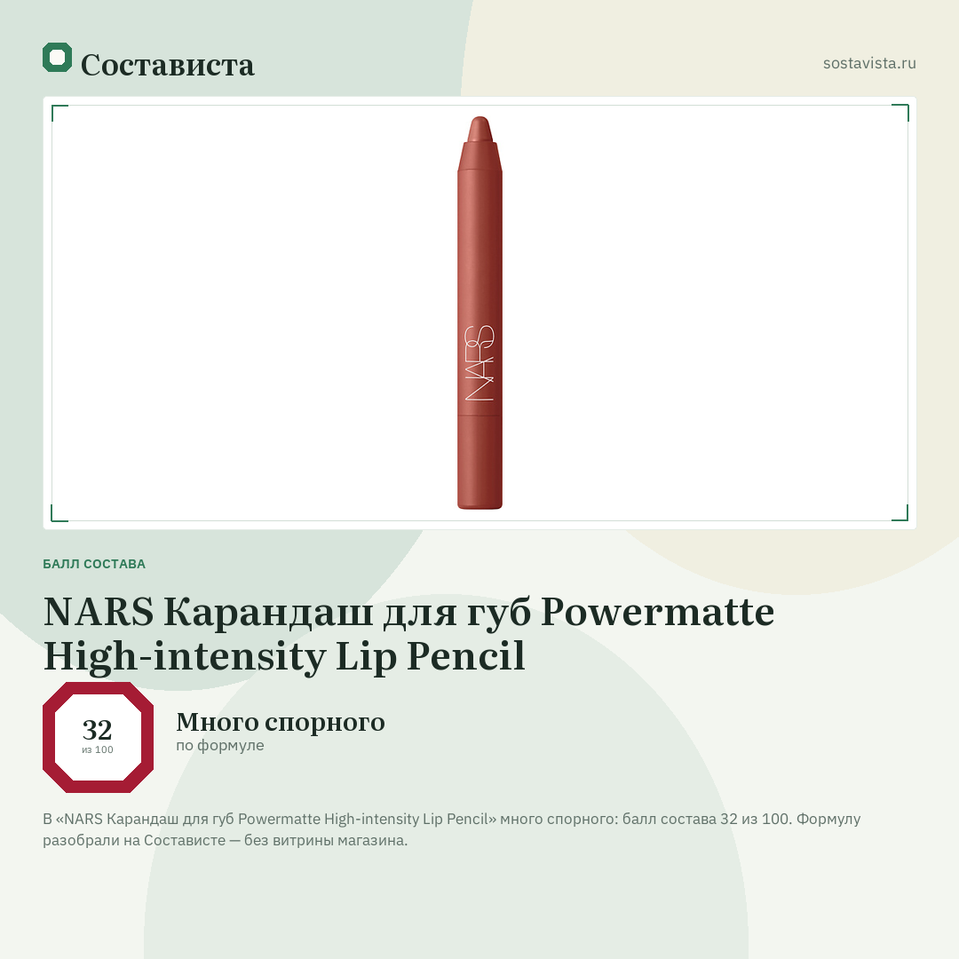 NARS Карандаш для губ Powermatte High-intensity Lip Pencil: балл состава 32 из 100 — Состависта