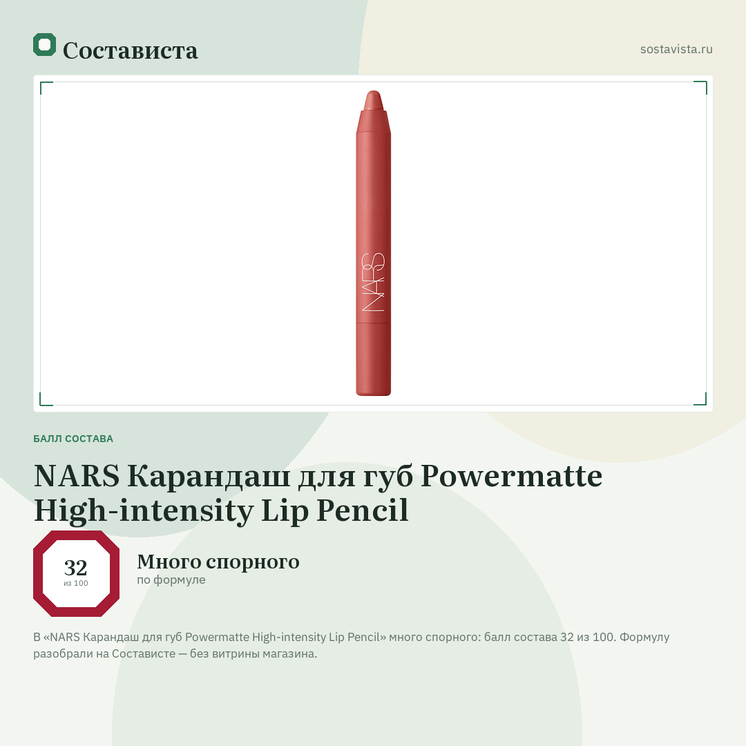 NARS Карандаш для губ Powermatte High-intensity Lip Pencil: балл состава 32 из 100 — Состависта