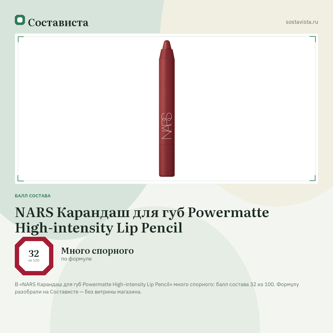 NARS Карандаш для губ Powermatte High-intensity Lip Pencil: балл состава 32 из 100 — Состависта