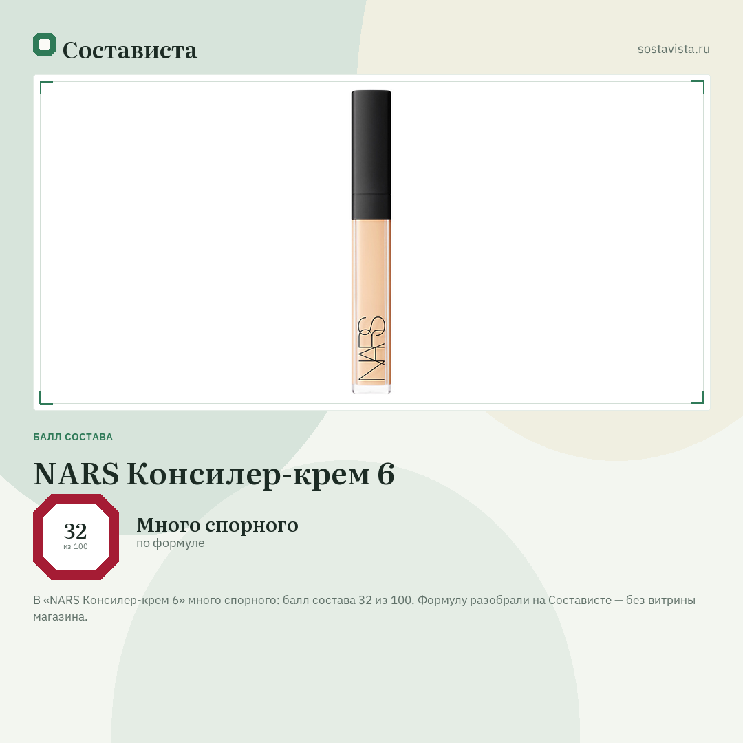 NARS Консилер-крем 6: балл состава 32 из 100 — Состависта