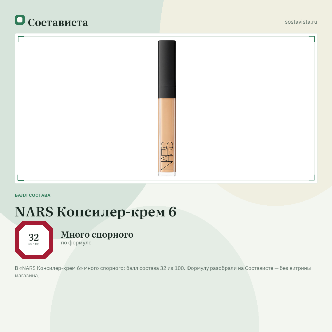 NARS Консилер-крем 6: балл состава 32 из 100 — Состависта