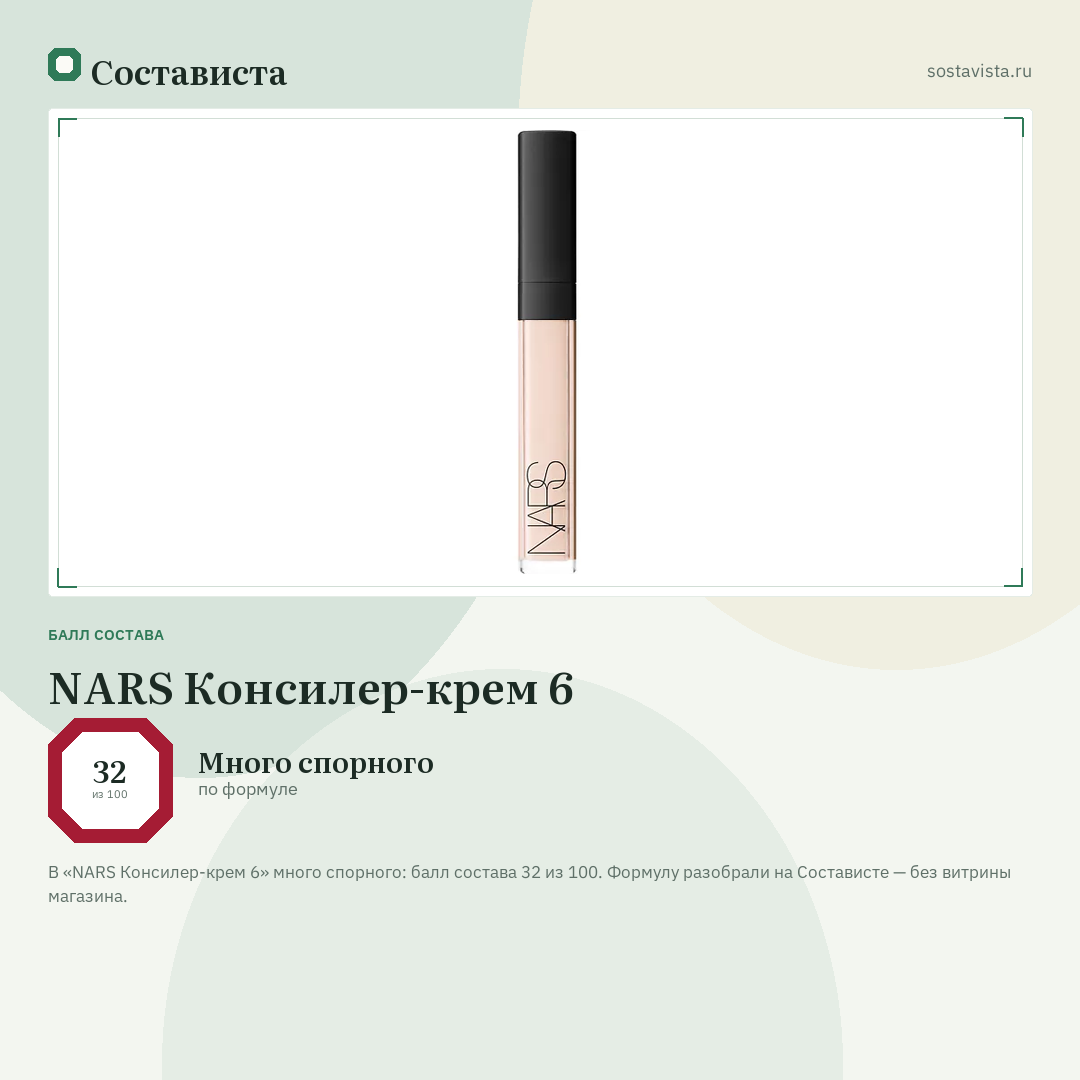 NARS Консилер-крем 6: балл состава 32 из 100 — Состависта