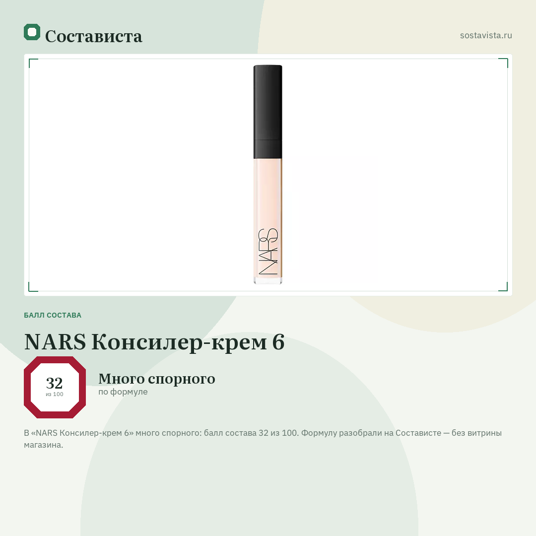 NARS Консилер-крем 6: балл состава 32 из 100 — Состависта