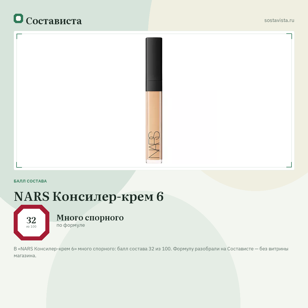 NARS Консилер-крем 6: балл состава 32 из 100 — Состависта
