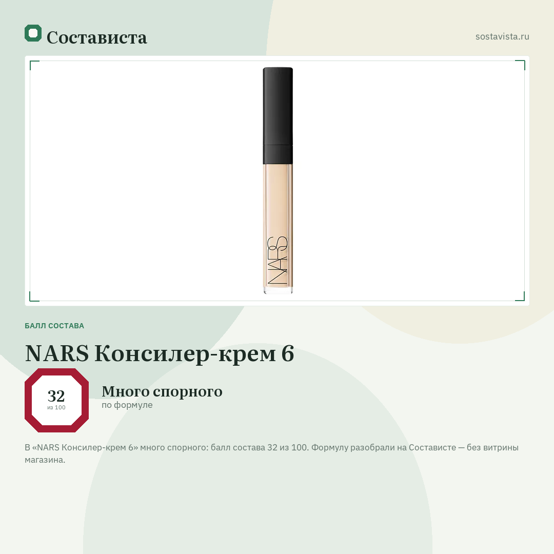 NARS Консилер-крем 6: балл состава 32 из 100 — Состависта
