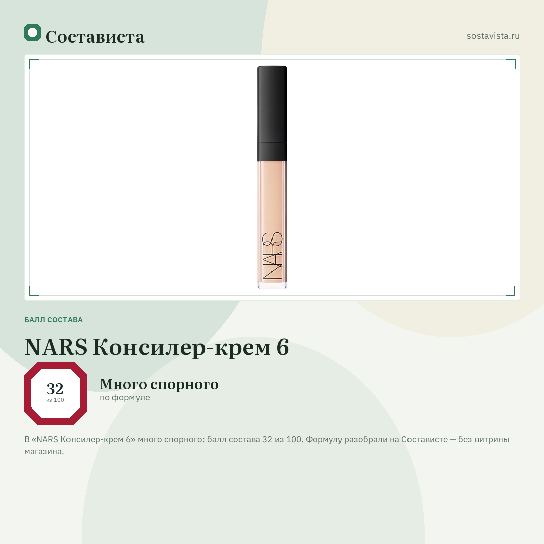 NARS Консилер-крем 6: балл состава 32 из 100 — Состависта