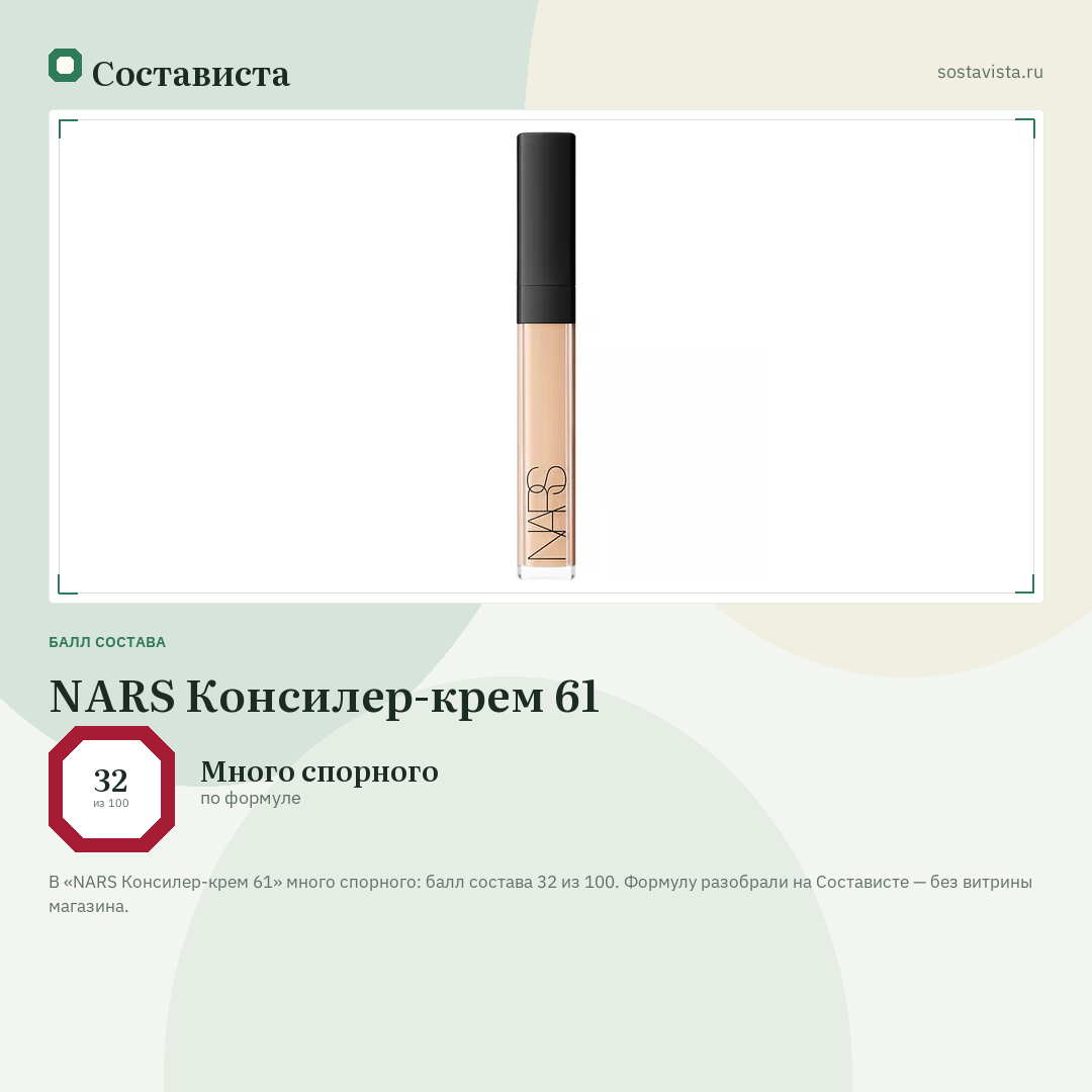 NARS Консилер-крем 61: балл состава 32 из 100 — Состависта