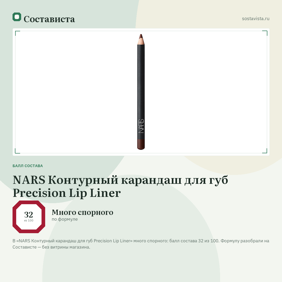 NARS Контурный карандаш для губ Precision Lip Liner: балл состава 32 из 100 — Состависта