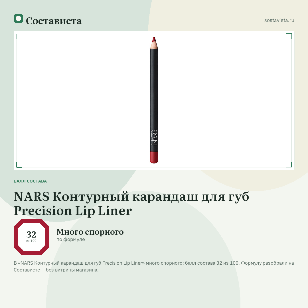 NARS Контурный карандаш для губ Precision Lip Liner: балл состава 32 из 100 — Состависта