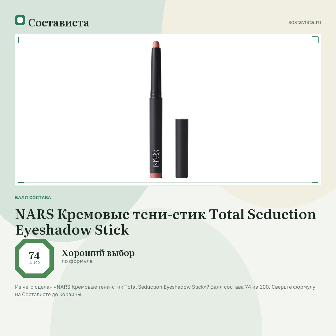 NARS Кремовые тени-стик Total Seduction Eyeshadow Stick: балл состава 74 из 100 — Состависта