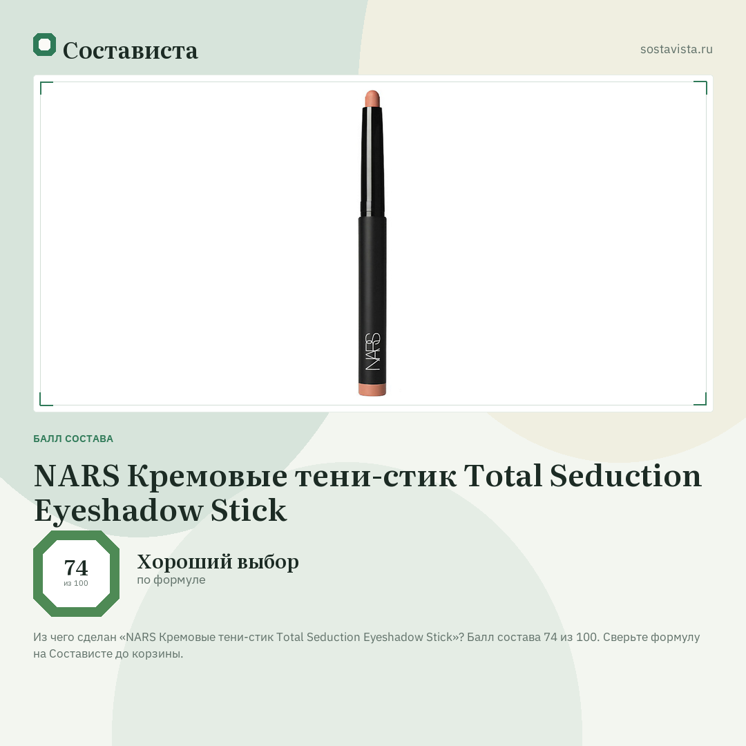 NARS Кремовые тени-стик Total Seduction Eyeshadow Stick: балл состава 74 из 100 — Состависта