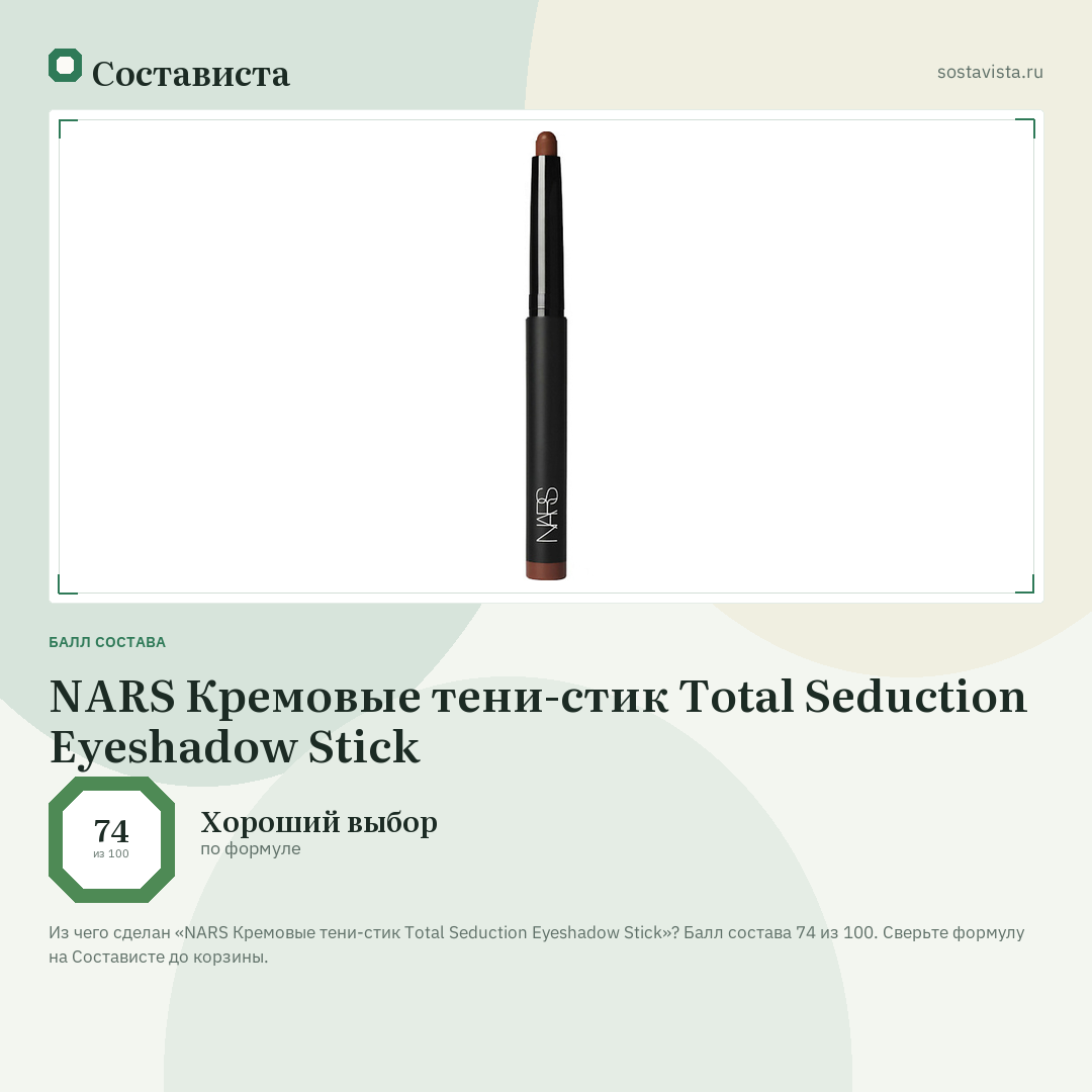 NARS Кремовые тени-стик Total Seduction Eyeshadow Stick: балл состава 74 из 100 — Состависта