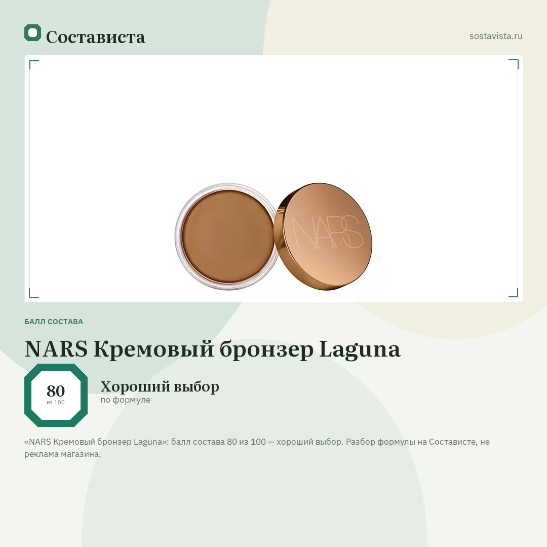 NARS Кремовый бронзер Laguna: балл состава 80 из 100 — Состависта
