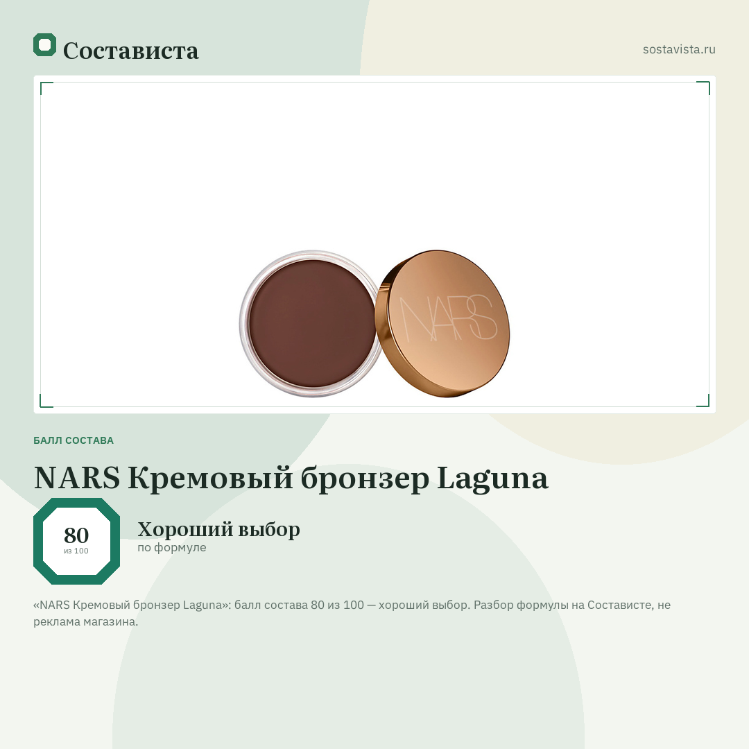 NARS Кремовый бронзер Laguna: балл состава 80 из 100 — Состависта