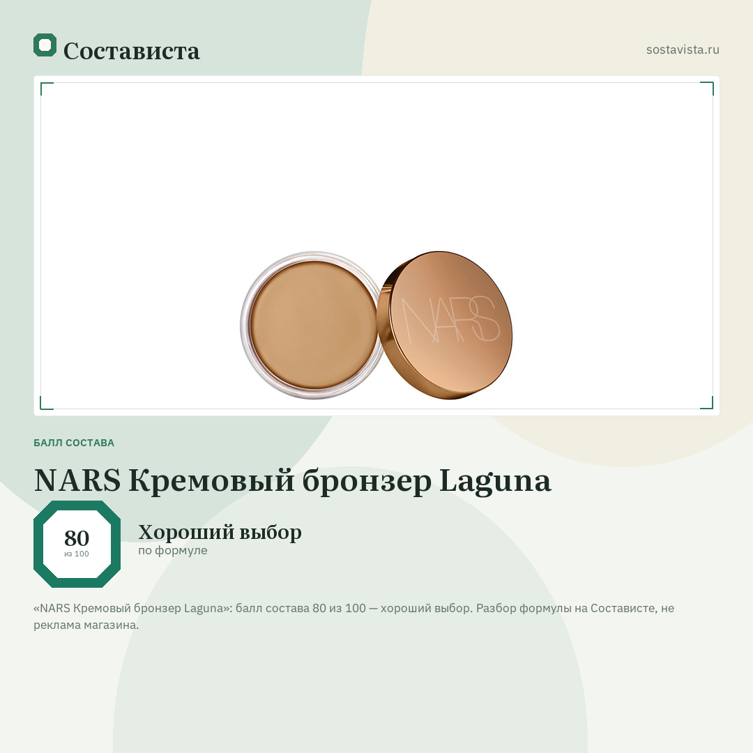 NARS Кремовый бронзер Laguna: балл состава 80 из 100 — Состависта