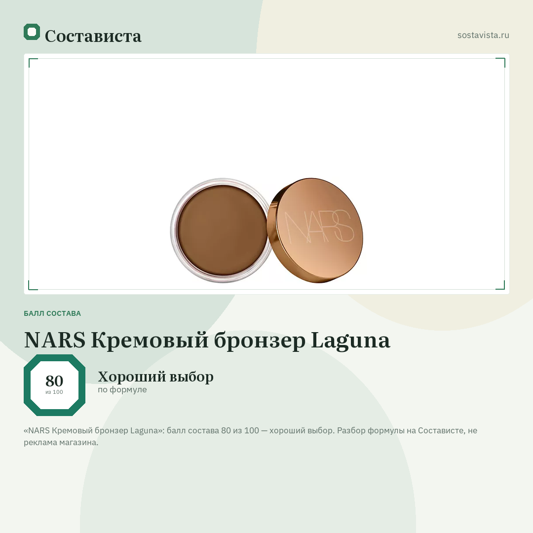 NARS Кремовый бронзер Laguna: балл состава 80 из 100 — Состависта