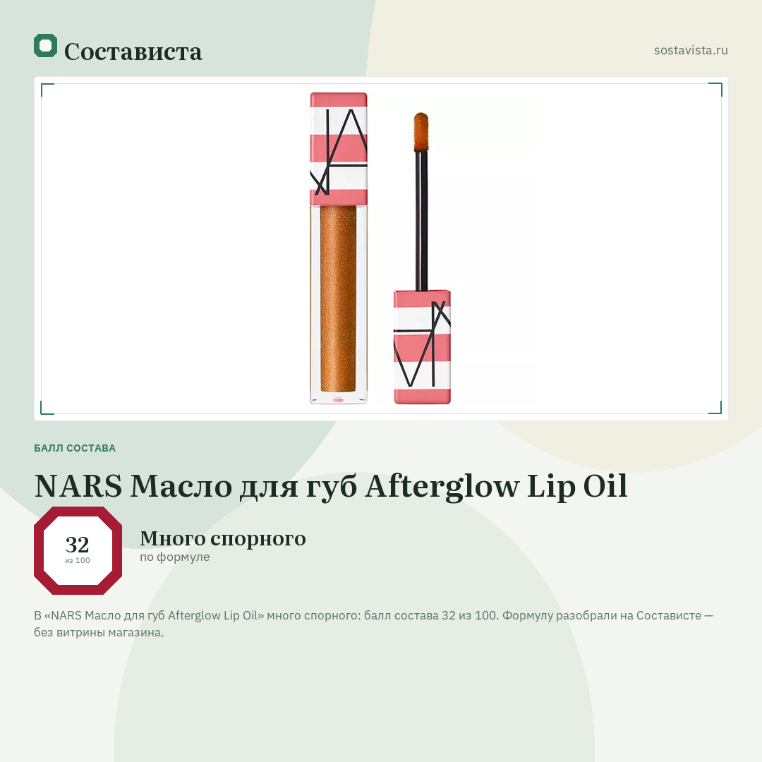 NARS Масло для губ Afterglow Lip Oil: балл состава 32 из 100 — Состависта