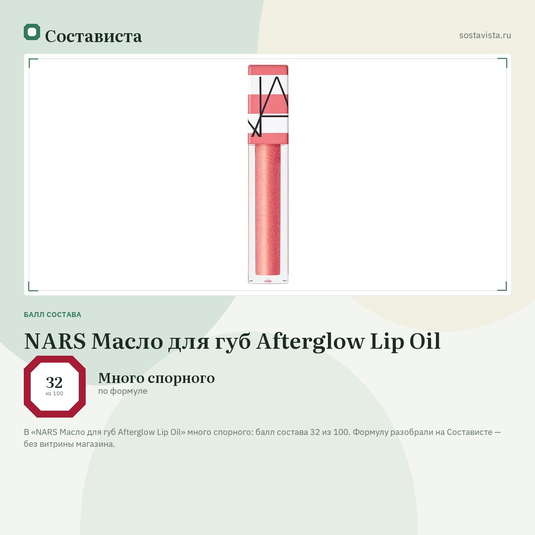 NARS Масло для губ Afterglow Lip Oil: балл состава 32 из 100 — Состависта