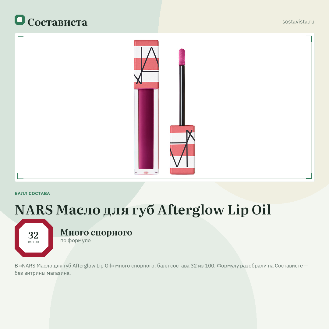 NARS Масло для губ Afterglow Lip Oil: балл состава 32 из 100 — Состависта