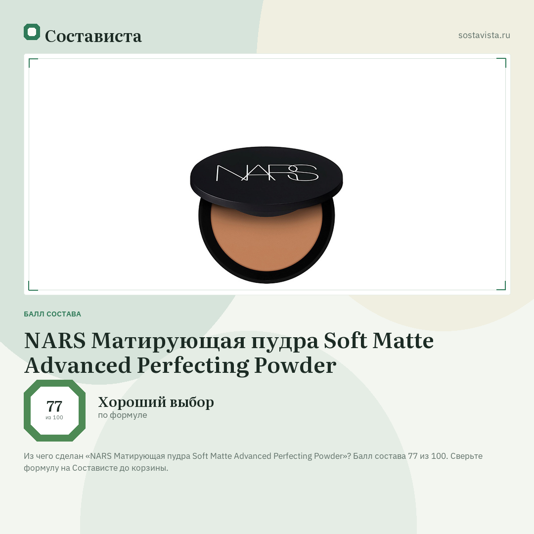 NARS Матирующая пудра Soft Matte Advanced Perfecting Powder: балл состава 77 из 100 — Состависта