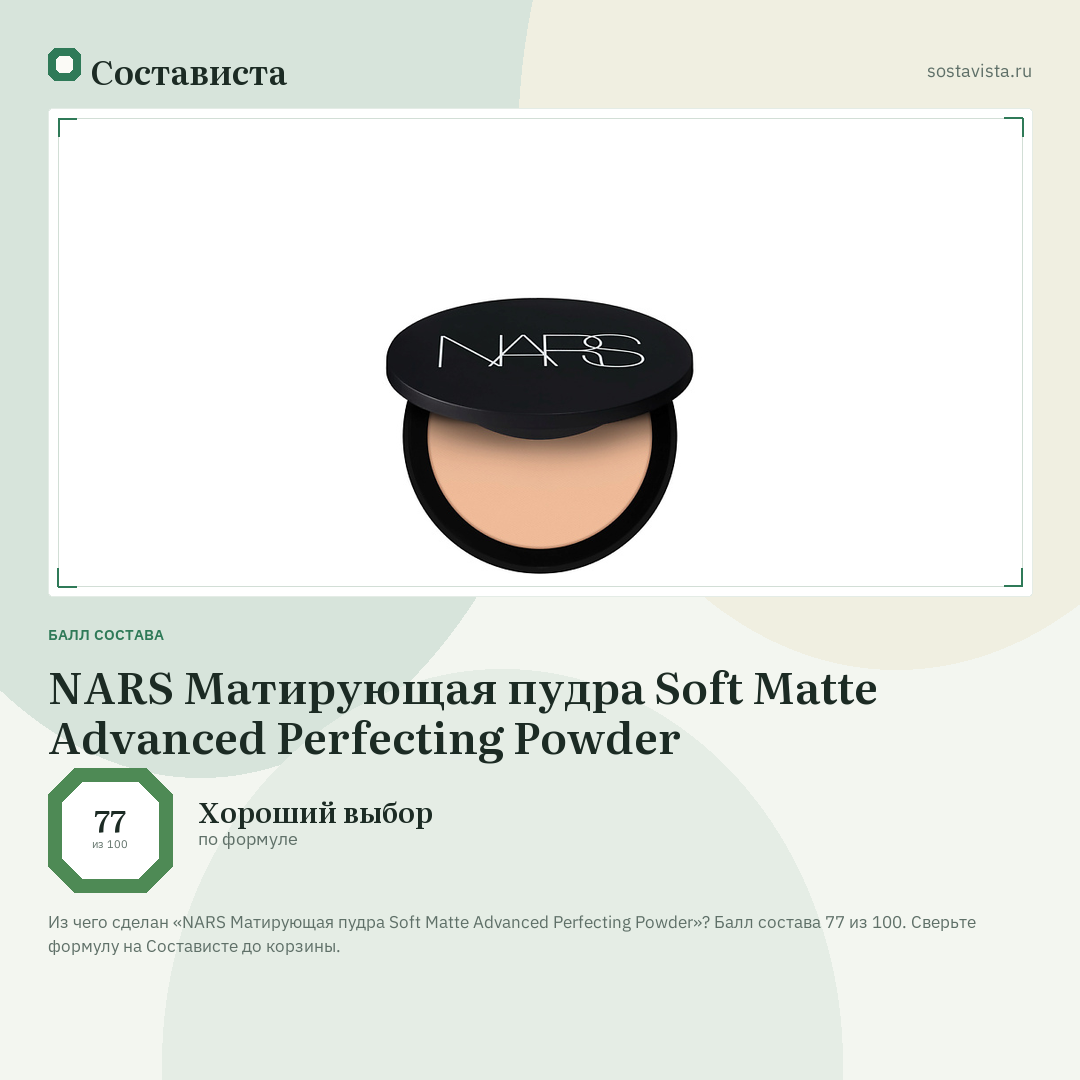 NARS Матирующая пудра Soft Matte Advanced Perfecting Powder: балл состава 77 из 100 — Состависта