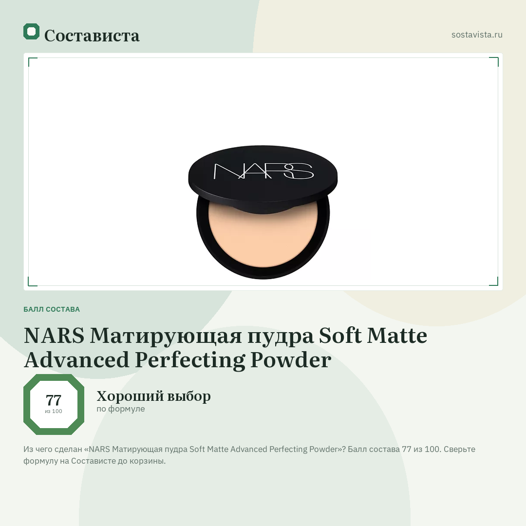 NARS Матирующая пудра Soft Matte Advanced Perfecting Powder: балл состава 77 из 100 — Состависта