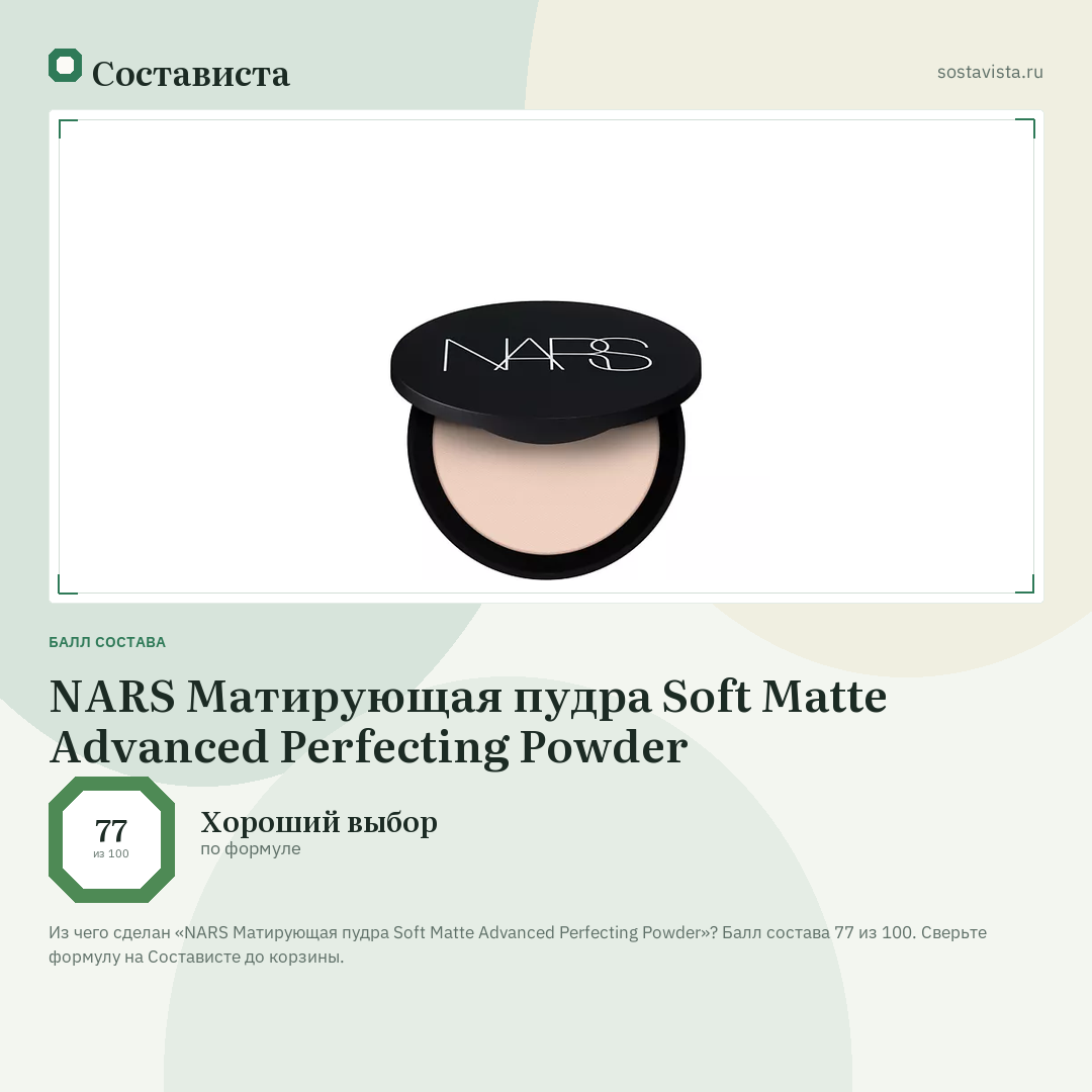 NARS Матирующая пудра Soft Matte Advanced Perfecting Powder: балл состава 77 из 100 — Состависта