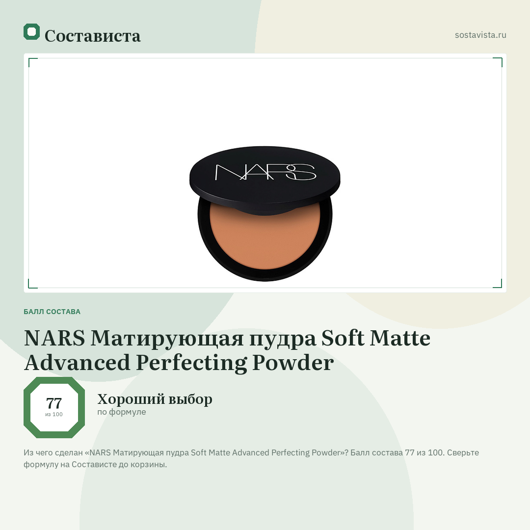 NARS Матирующая пудра Soft Matte Advanced Perfecting Powder: балл состава 77 из 100 — Состависта
