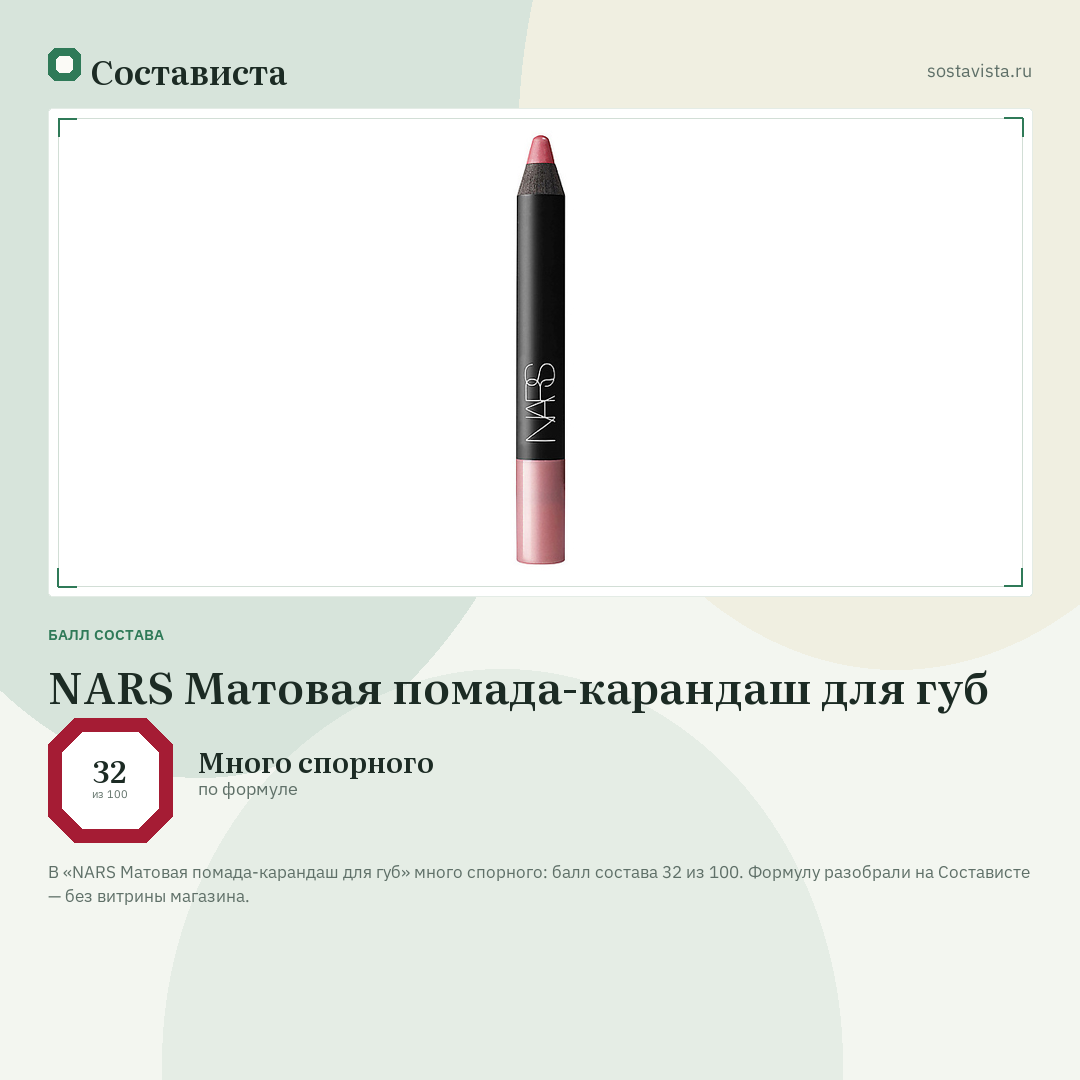 NARS Матовая помада-карандаш для губ: балл состава 32 из 100 — Состависта