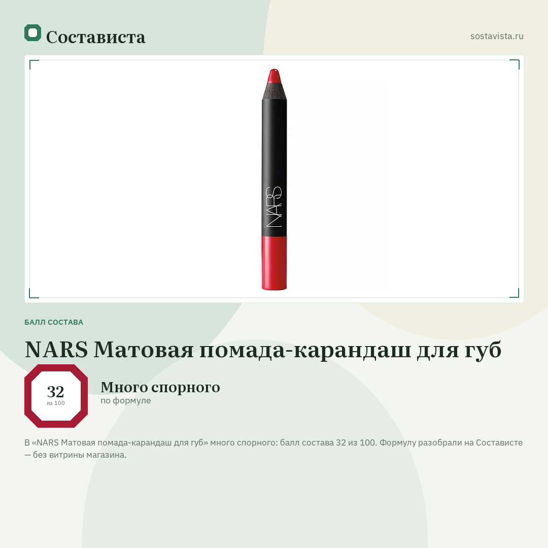 NARS Матовая помада-карандаш для губ: балл состава 32 из 100 — Состависта