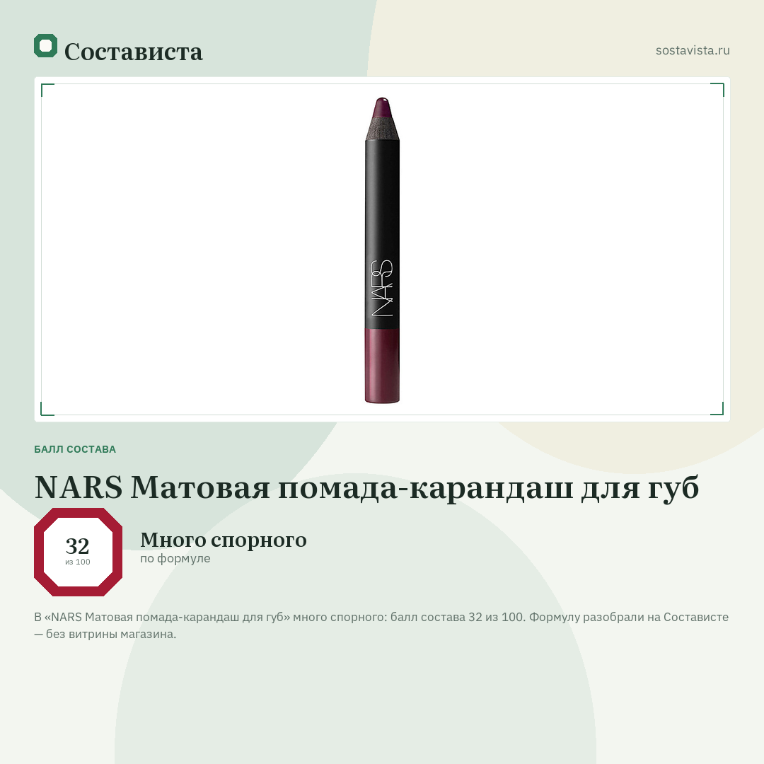 NARS Матовая помада-карандаш для губ: балл состава 32 из 100 — Состависта